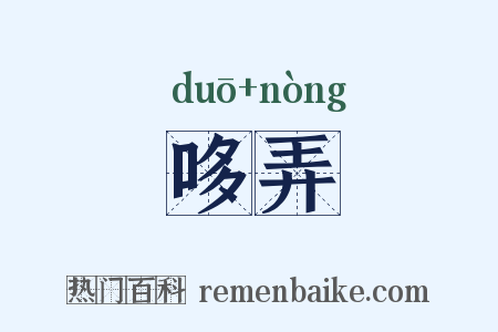 哆弄是什么意思的图片